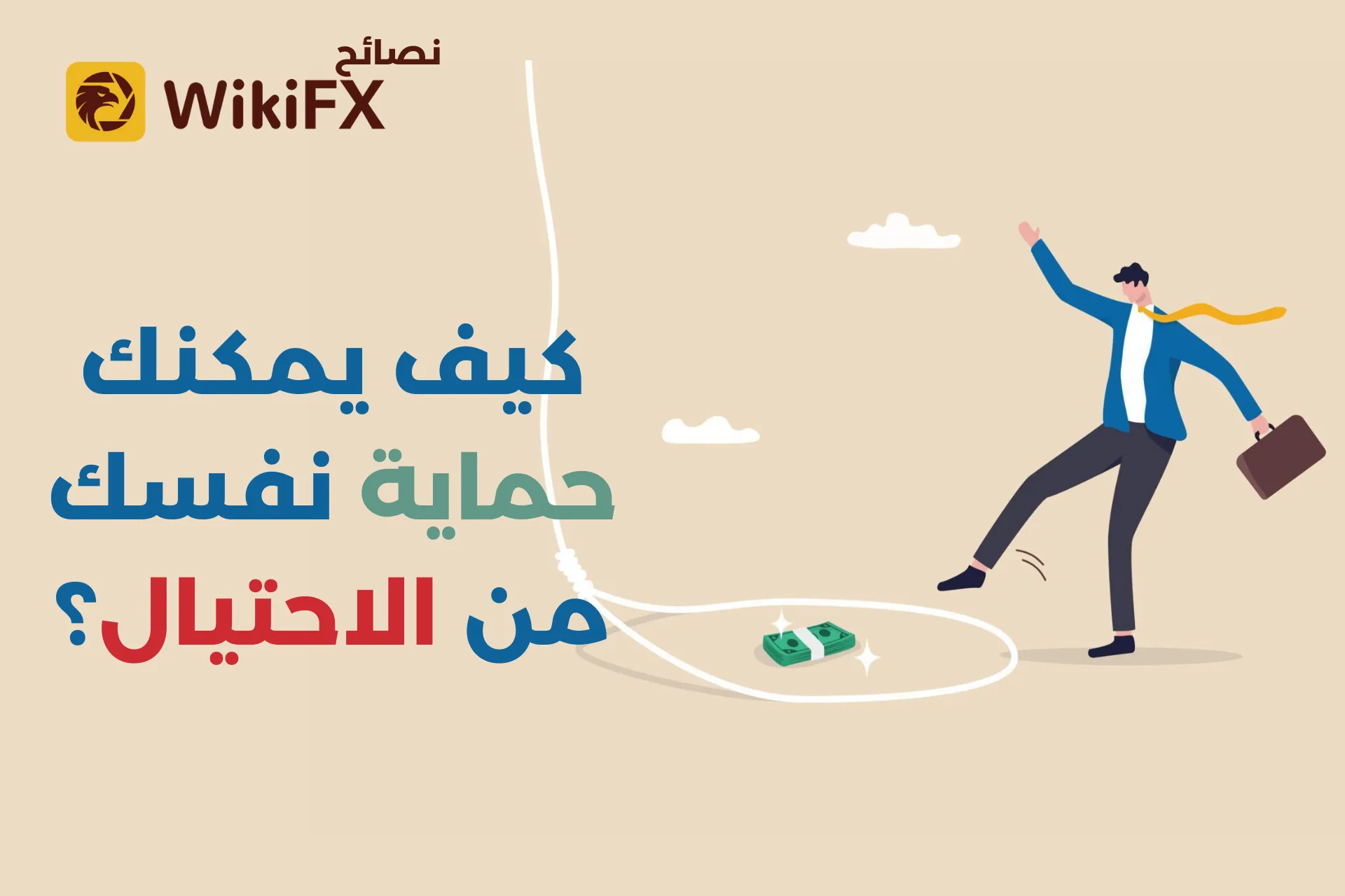 كيف يمكنك حماية نفسك من الاحتيال؟.png كيف يمكنك حماية نفسك من الاحتيال؟.png