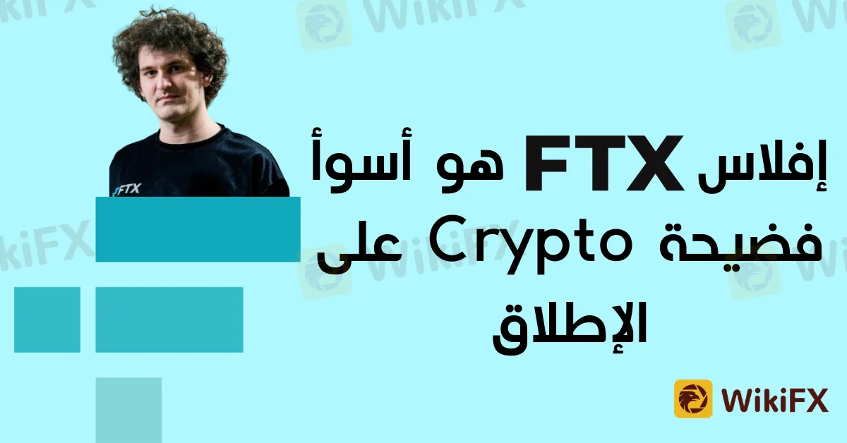 إفلاس FTX هو أسوأ فضيحة Crypto على الإطلاق.png