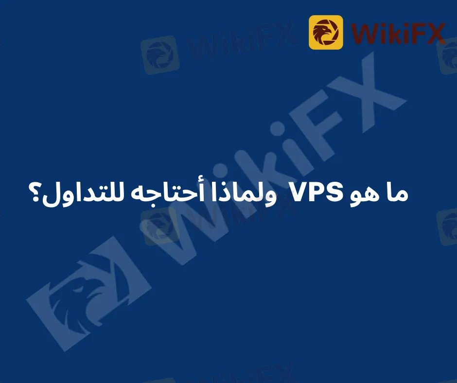 ‎⁨ما هو VPS ولماذا أحتاجه للتداول؟⁩.png