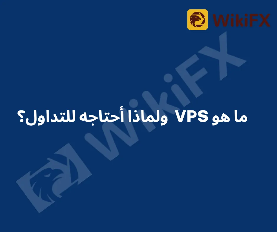 ما هو VPS ولماذا أحتاجه للتداول؟.png ما هو VPS ولماذا أحتاجه للتداول؟.png