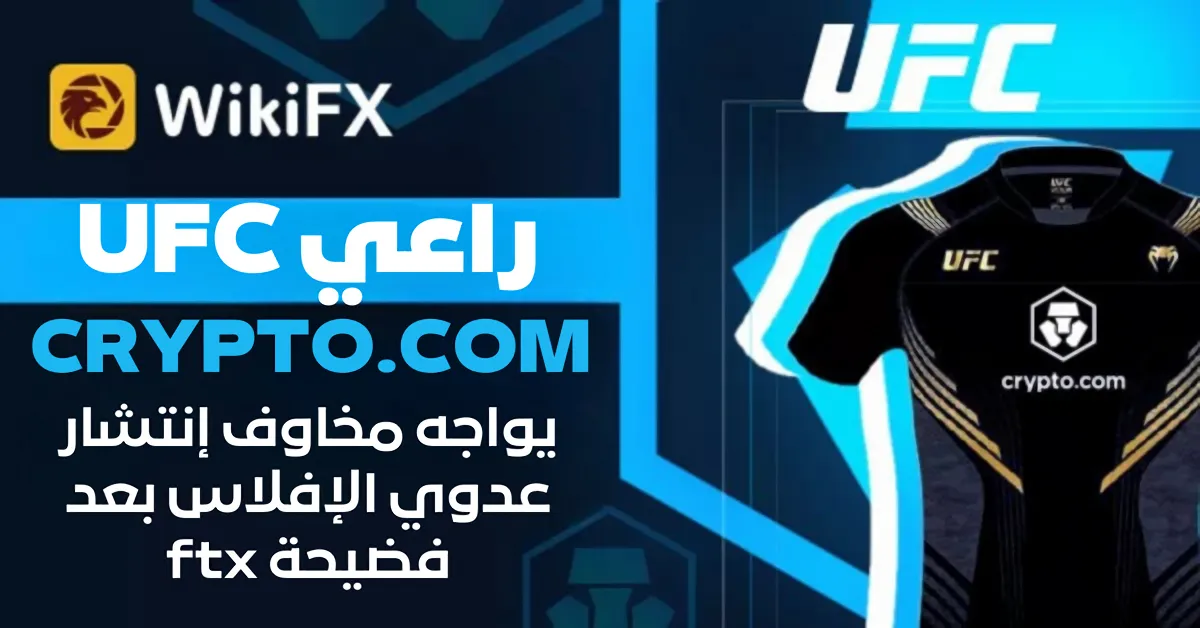 يواجه مخاوف إنتشار عدوي الإفلاس بعد فضيحة ftx CRYPTO.COM راعي UFC (1).png يواجه مخاوف إنتشار عدوي الإفلاس بعد فضيحة ftx CRYPTO.COM راعي UFC (1).png