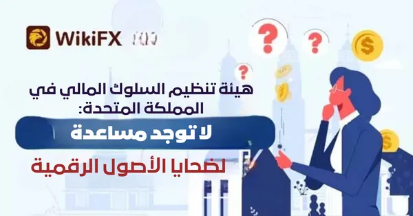 هيئة تنظيم السلوك المالي في المملكة المتحدة لا توجد مساعدة لضحايا الأصول الرقمية.png هيئة تنظيم السلوك المالي في المملكة المتحدة لا توجد مساعدة لضحايا الأصول الرقمية.png