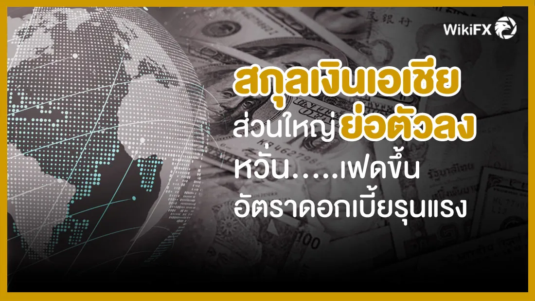 สกุลเงินเอเชียส่วนใหญ่ย่อตัวลง-หวั่นเฟดขึ้นอัตราดอกเบี้ยรุนแรง.jpg สกุลเงินเอเชียส่วนใหญ่ย่อตัวลง-หวั่นเฟดขึ้นอัตราดอกเบี้ยรุนแรง.jpg