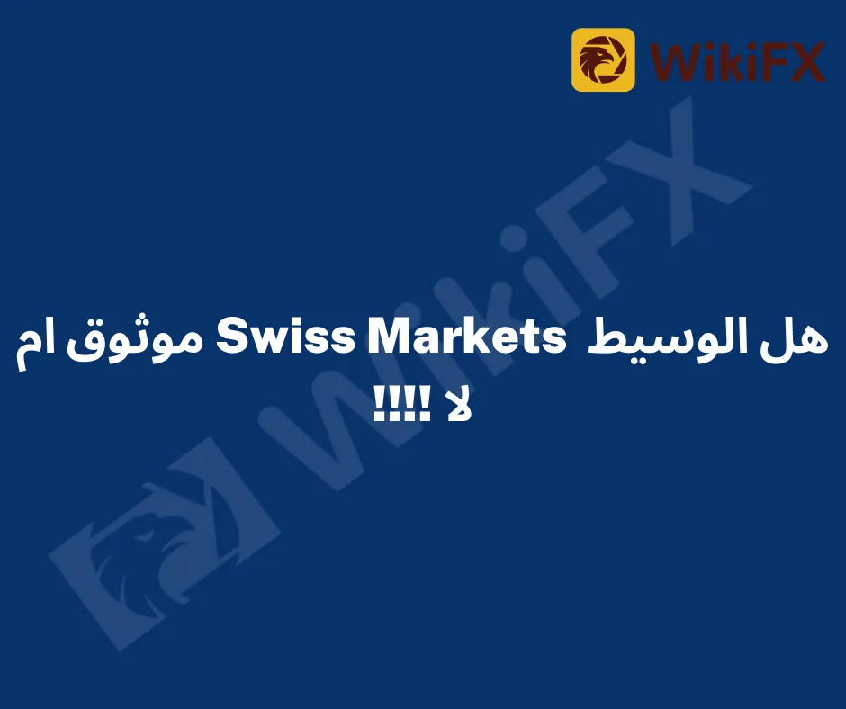 هل الوسيط Swiss Markets موثوق ام لا !!!!.png هل الوسيط Swiss Markets موثوق ام لا !!!!.png