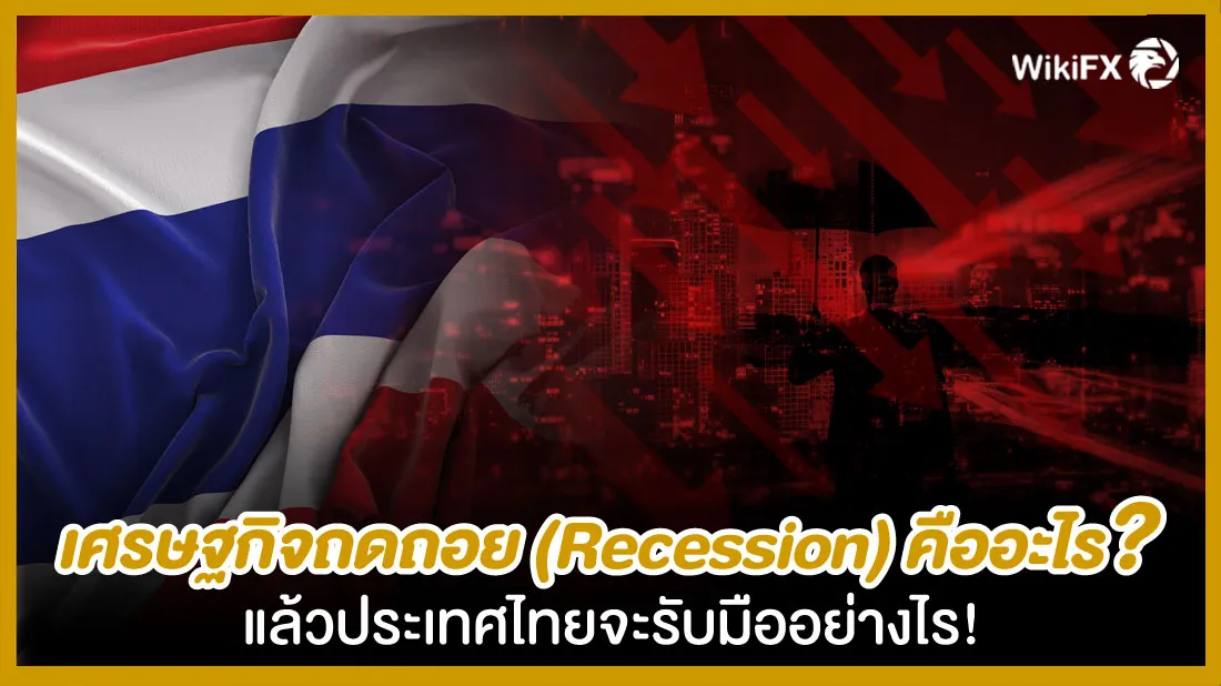 เศรษฐกิจถดถอย-(Recession)-คืออะไร-แล้วประเทศไทยจะรับมืออย่างไร-!.jpg เศรษฐกิจถดถอย-(Recession)-คืออะไร-แล้วประเทศไทยจะรับมืออย่างไร-!.jpg