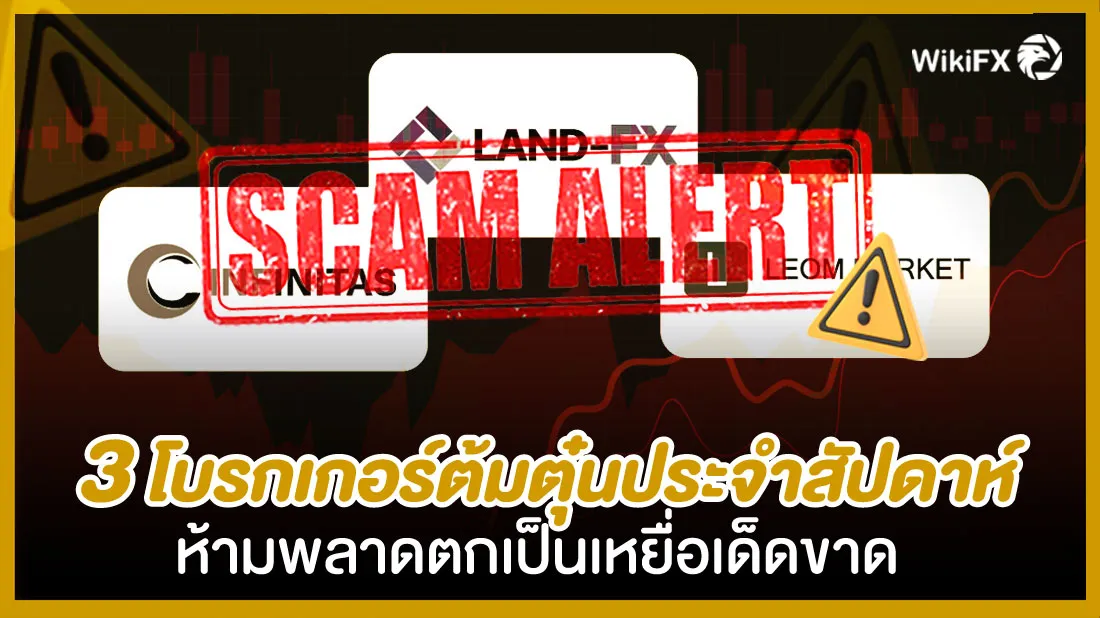 Scam-alert-!-3-โบรกเกอร์ต้มตุ๋นประจำสัปดาห์-ห้ามพลาดตกเป็นเหยื่อเด็ดขาด.jpg Scam-alert-!-3-โบรกเกอร์ต้มตุ๋นประจำสัปดาห์-ห้ามพลาดตกเป็นเหยื่อเด็ดขาด.jpg