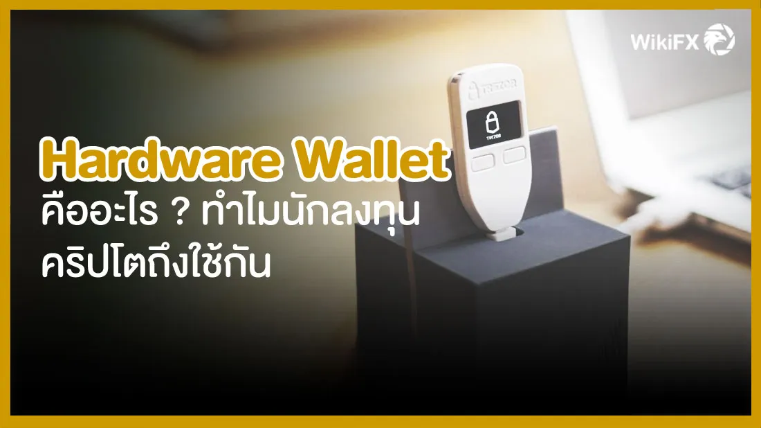Hardware-Wallet-คืออะไร-ทำไมนักลงทุนคริปโตถึงใช้กัน.jpg Hardware-Wallet-คืออะไร-ทำไมนักลงทุนคริปโตถึงใช้กัน.jpg