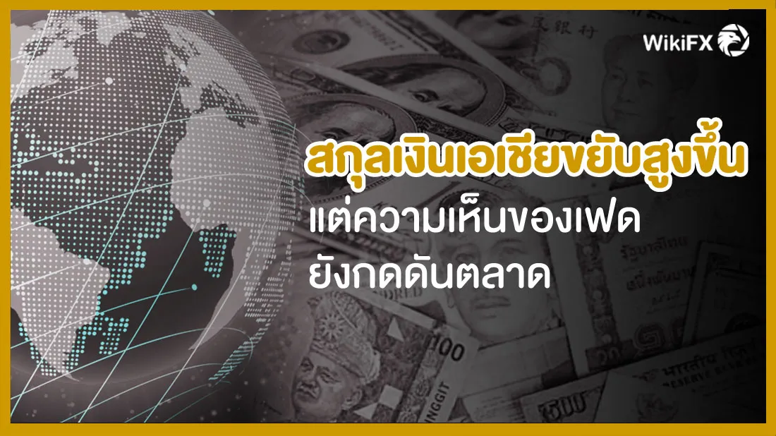 สกุลเงินเอเชียขยับสูงขึ้นแต่ความเห็นของเฟด.jpg สกุลเงินเอเชียขยับสูงขึ้นแต่ความเห็นของเฟด.jpg