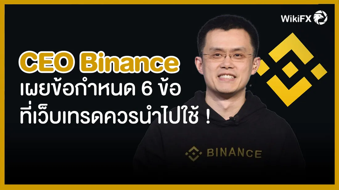 CEO-Binance-เผยข้อกำหนด-6-ข้อ-ที่เว็บเทรดควรนำไปใช้-!1.jpg CEO-Binance-เผยข้อกำหนด-6-ข้อ-ที่เว็บเทรดควรนำไปใช้-!1.jpg