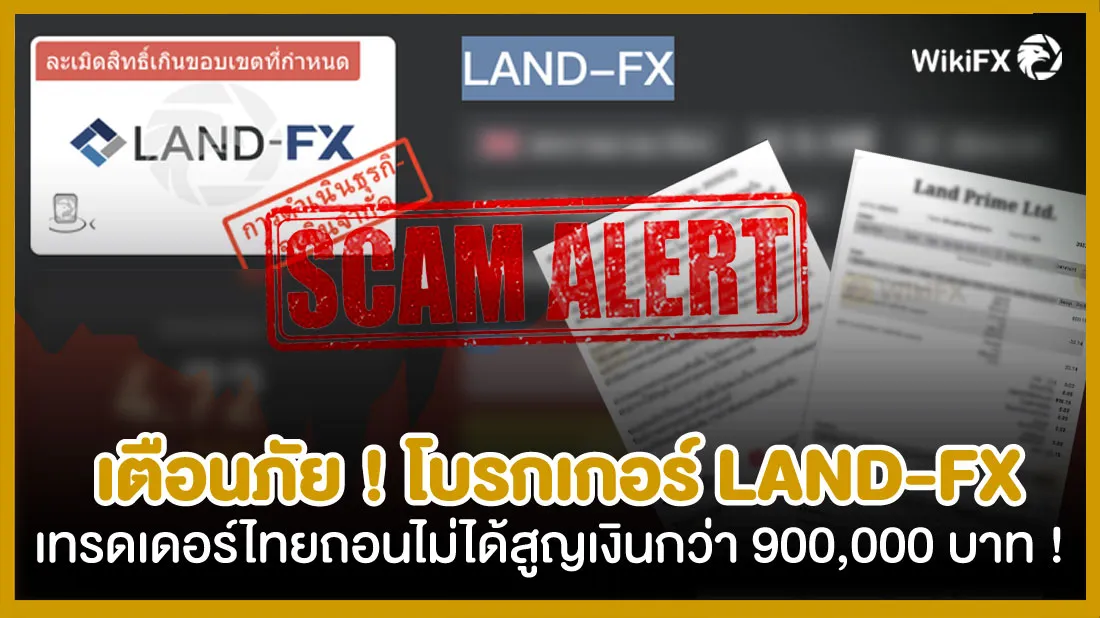 เตือนภัยโบรกเกอร์-LAND-FX-เทรดเดอร์ไทยถอนไม่ได้สูญเงินกว่า-900,000-บาท-!.jpg เตือนภัยโบรกเกอร์-LAND-FX-เทรดเดอร์ไทยถอนไม่ได้สูญเงินกว่า-900,000-บาท-!.jpg