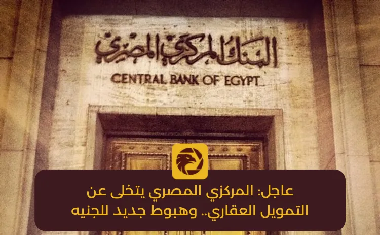 عاجل المركزي المصري يتخلى عن التمويل العقاري.. وهبوط جديد للجنيه.png عاجل المركزي المصري يتخلى عن التمويل العقاري.. وهبوط جديد للجنيه.png