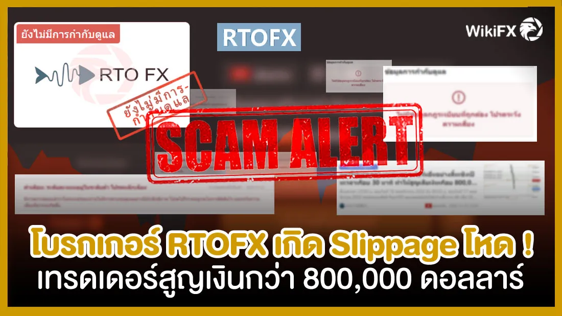 โบรกเกอร์-RTOFX-เกิดSlippageโหด-เทรดเดอร์สูญเงินกว่า-800,000-ดอลลาร์.jpg โบรกเกอร์-RTOFX-เกิดSlippageโหด-เทรดเดอร์สูญเงินกว่า-800,000-ดอลลาร์.jpg