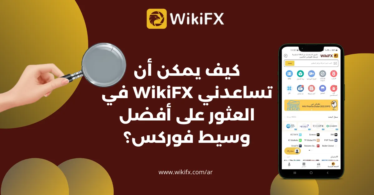 كيف يمكن أن تساعدني WikiFX في العثور على أفضل وسيط فوركس؟.png كيف يمكن أن تساعدني WikiFX في العثور على أفضل وسيط فوركس؟.png