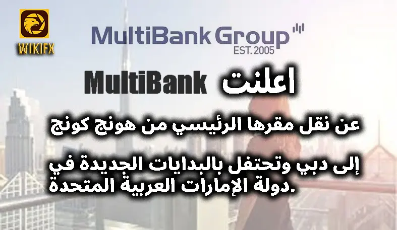 تعلن مجموعة MultiBank عن نقل مقرها الرئيسي من هونج كونج إلى دبي وتحتفل بالبدايات الجديدة في دولة الإ