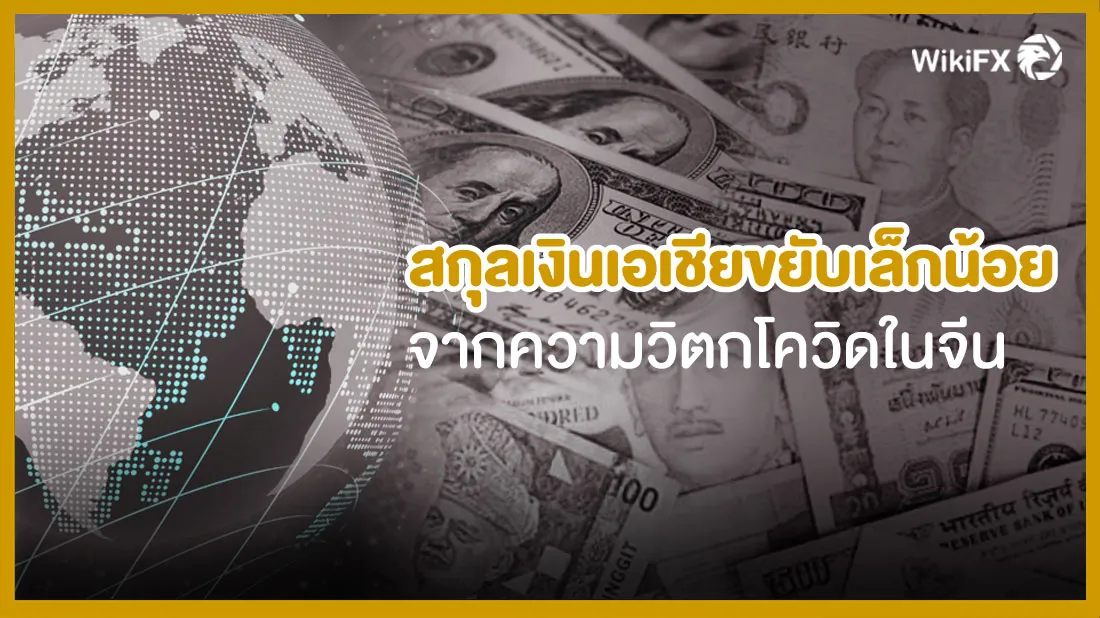 สกุลเงินเอเชียขยับเล็กน้อย-จากความวิตกโควิดในจีน.jpg สกุลเงินเอเชียขยับเล็กน้อย-จากความวิตกโควิดในจีน.jpg