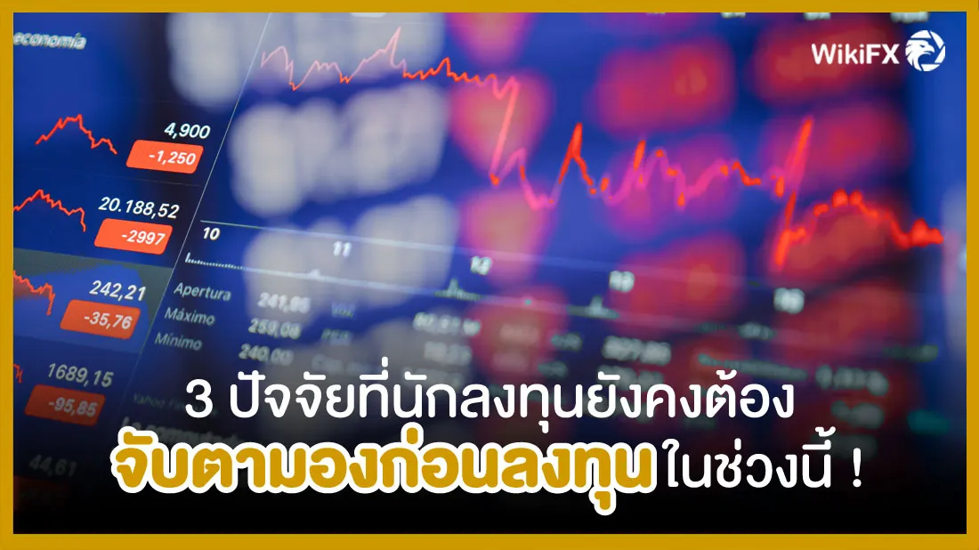 3-ปัจจัยที่นักลงทุนยังต้องจับตามองก่อนลงทุนในช่วงนี้-!.jpg 3-ปัจจัยที่นักลงทุนยังต้องจับตามองก่อนลงทุนในช่วงนี้-!.jpg