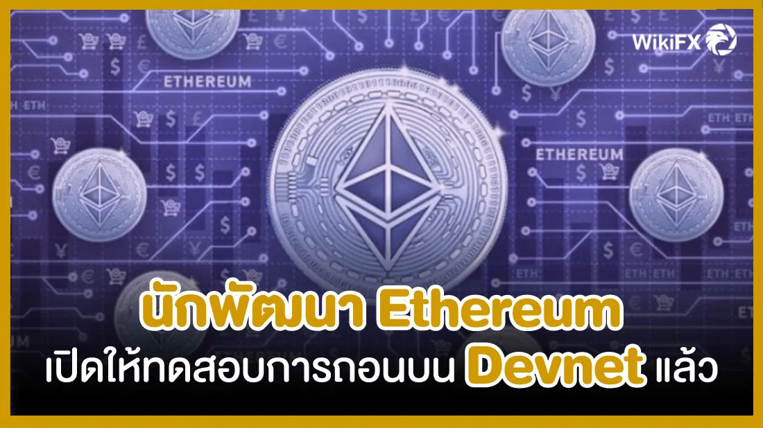 นักพัฒนา-Ethereum-เปิดให้ทดสอบการถอน-บน-Devnet-แล้ว.jpg นักพัฒนา-Ethereum-เปิดให้ทดสอบการถอน-บน-Devnet-แล้ว.jpg