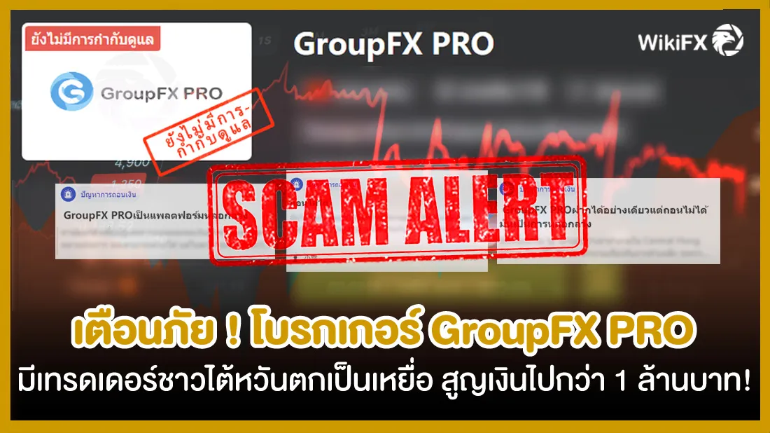 เตือนภัย-!-โบรกเกอร์-GroupFX-PRO-มีเทรดเดอร์ชาวไต้หวันตกเหยื่อสูญเสียเงินไปกว่า-1-ล้านบาท-!.jpg เตือนภัย-!-โบรกเกอร์-GroupFX-PRO-มีเทรดเดอร์ชาวไต้หวันตกเหยื่อสูญเสียเงินไปกว่า-1-ล้านบาท-!.jpg