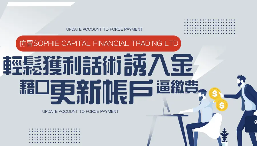 仿冒SOPHIE CAPITAL FINANCIAL TRADING LTD──輕鬆獲利話術誘入金，藉口更新帳戶逼繳費