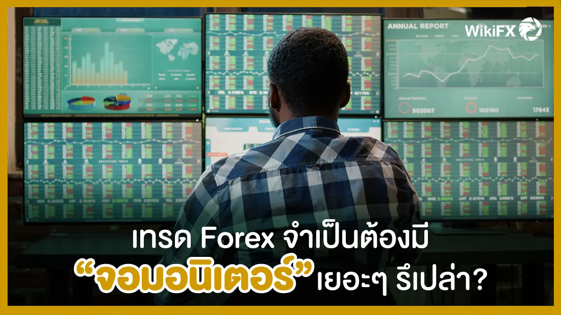 เทรด-Forex-จำเป็นต้องมี-จอมอนิเตอร์-เยอะๆ-รึเปล่า.jpg เทรด-Forex-จำเป็นต้องมี-จอมอนิเตอร์-เยอะๆ-รึเปล่า.jpg