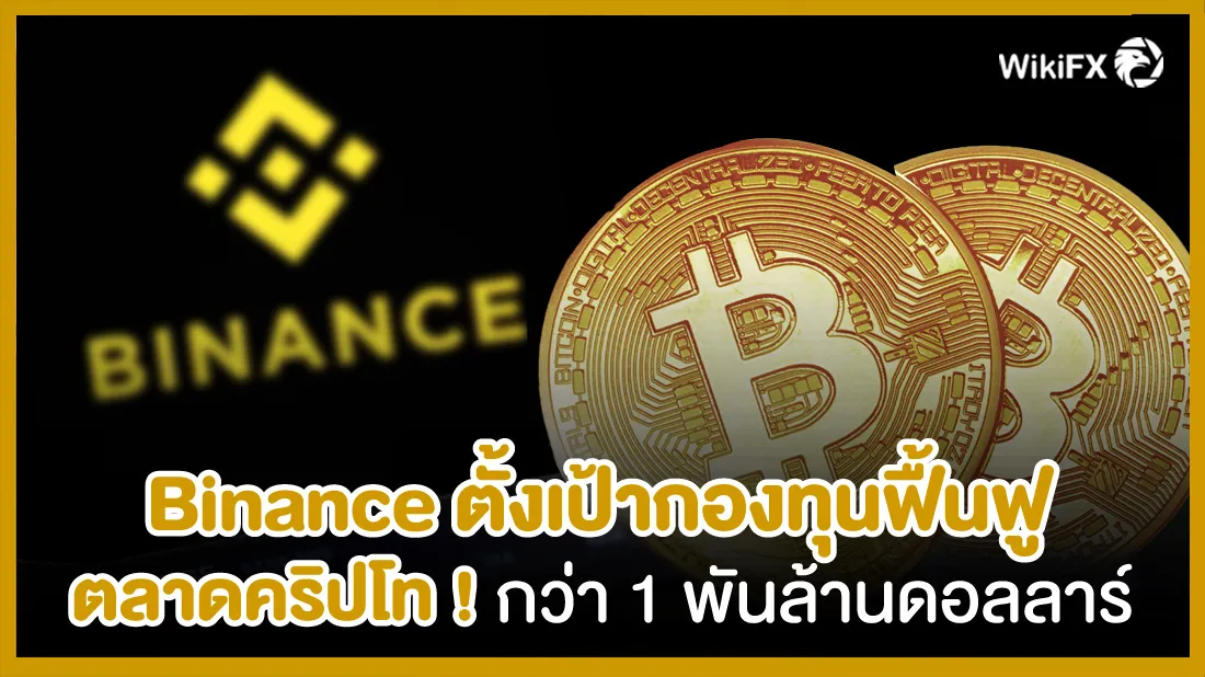 Binance-ตั้งเป้ากองทุนฟื้นฟูตลาดคริปโท-!-กว่า-1-พันล้านดอลลาร์.jpg Binance-ตั้งเป้ากองทุนฟื้นฟูตลาดคริปโท-!-กว่า-1-พันล้านดอลลาร์.jpg