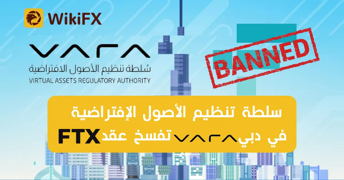 سلطة تنظيم الأصول الإفتراضية في دبي VARA تفسخ عقد FTX.png سلطة تنظيم الأصول الإفتراضية في دبي VARA تفسخ عقد FTX.png