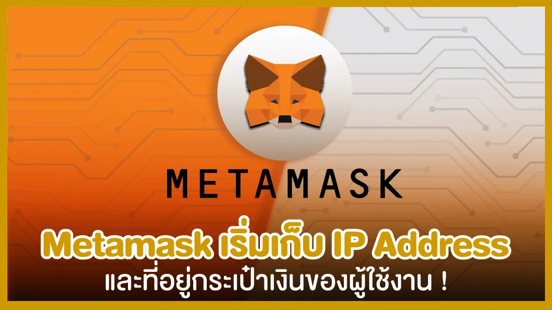 Metamask-เริ่มเก็บ-IP-Address-และที่อยู่กระเป๋าเงินของผู้ใช้งาน.jpg Metamask-เริ่มเก็บ-IP-Address-และที่อยู่กระเป๋าเงินของผู้ใช้งาน.jpg