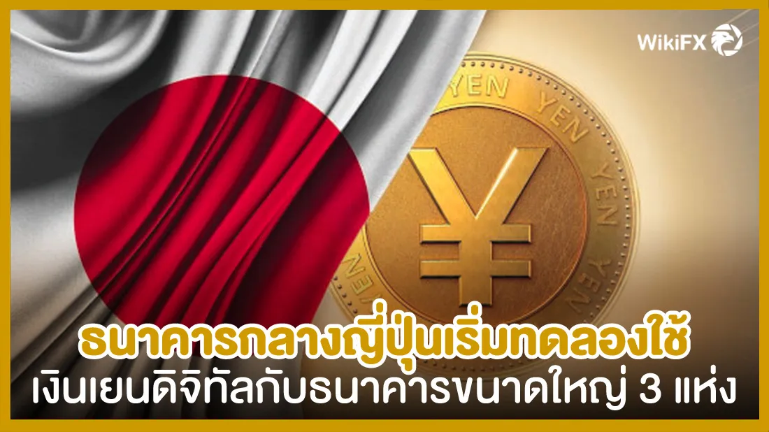 ธนาคารกลางญี่ปุ่นเริ่มทดลองใช้เงินเยนดิจิทัลกับธนาคารขนาดใหญ่-3-แห่ง1.jpg ธนาคารกลางญี่ปุ่นเริ่มทดลองใช้เงินเยนดิจิทัลกับธนาคารขนาดใหญ่-3-แห่ง1.jpg