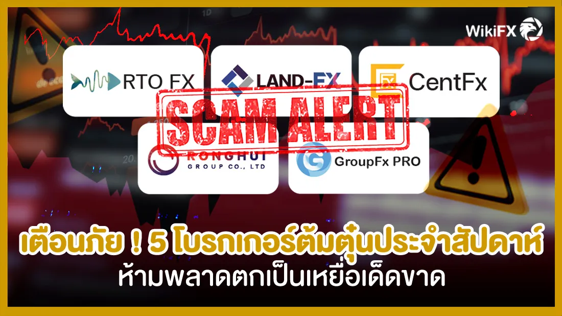 เตือนภัย-!-5-โบรกเกอร์ต้มตุ๋นประจำสัปดาห์-ห้ามพลาดตกเป็นเหยื่อเด็ดขาด.jpg เตือนภัย-!-5-โบรกเกอร์ต้มตุ๋นประจำสัปดาห์-ห้ามพลาดตกเป็นเหยื่อเด็ดขาด.jpg