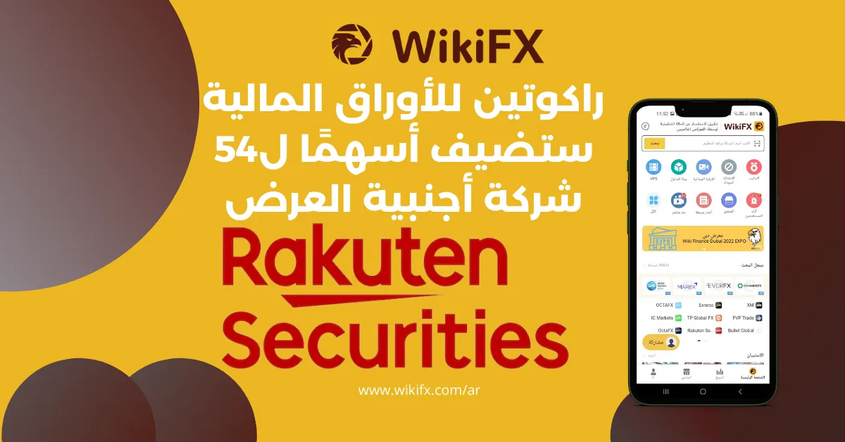 راكوتين للأوراق المالية ستضيف أسهمًا بقيمة 54 شركة أجنبية العرض (1).png راكوتين للأوراق المالية ستضيف أسهمًا بقيمة 54 شركة أجنبية العرض (1).png