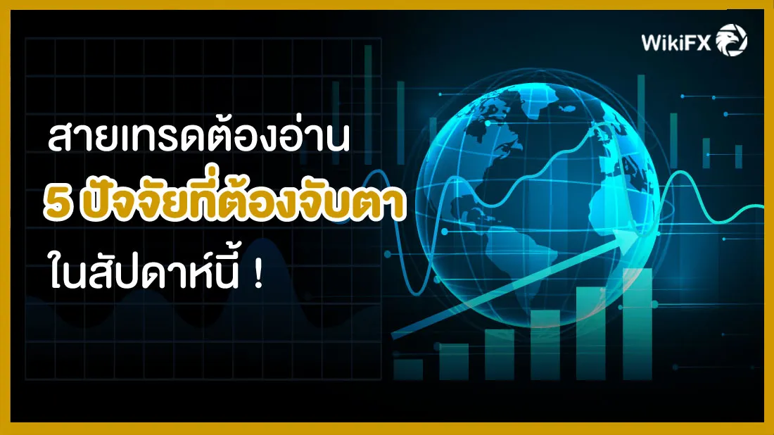 สายเทรดต้องอ่าน-5-ปัจจัยที่ต้องจับตาในสัปดาห์นี้-! (1).jpg สายเทรดต้องอ่าน-5-ปัจจัยที่ต้องจับตาในสัปดาห์นี้-! (1).jpg
