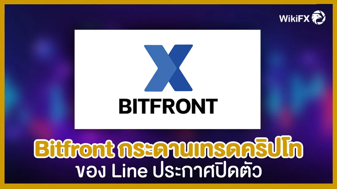 Bitfront-กระดานเทรดคริปโทของ-Line-ประกาศปิดตัว--fx.jpg Bitfront-กระดานเทรดคริปโทของ-Line-ประกาศปิดตัว--fx.jpg