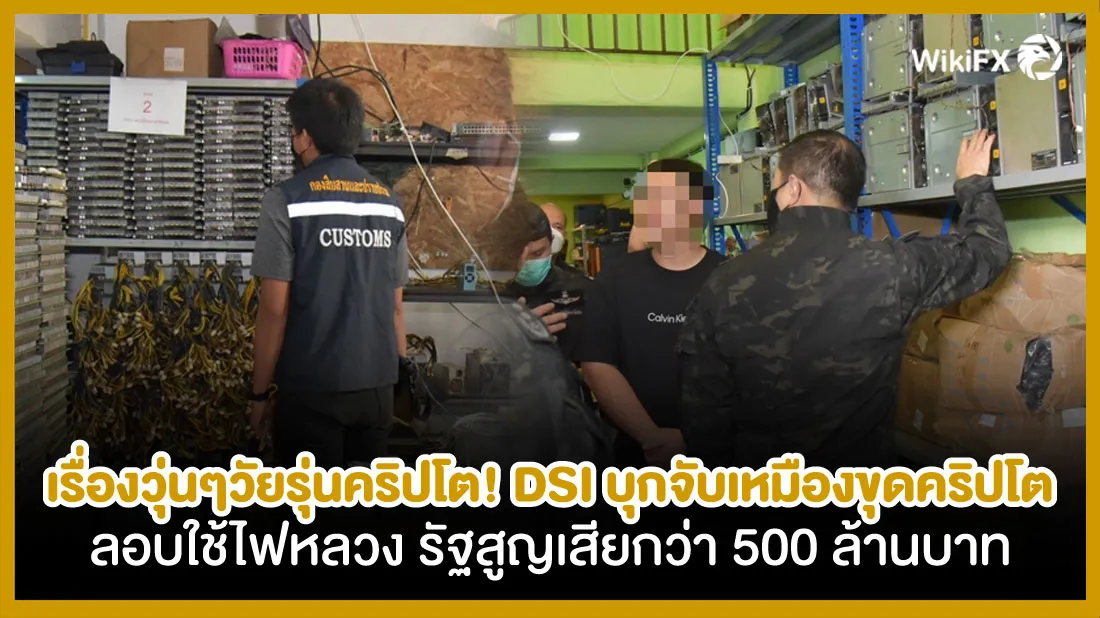 เรื่องวุ่นๆของวัยรุ่นคริปโต-DSIบุกจับเหมืองขุดคริปโต-ลอบใช้ไฟหลวง.jpg เรื่องวุ่นๆของวัยรุ่นคริปโต-DSIบุกจับเหมืองขุดคริปโต-ลอบใช้ไฟหลวง.jpg