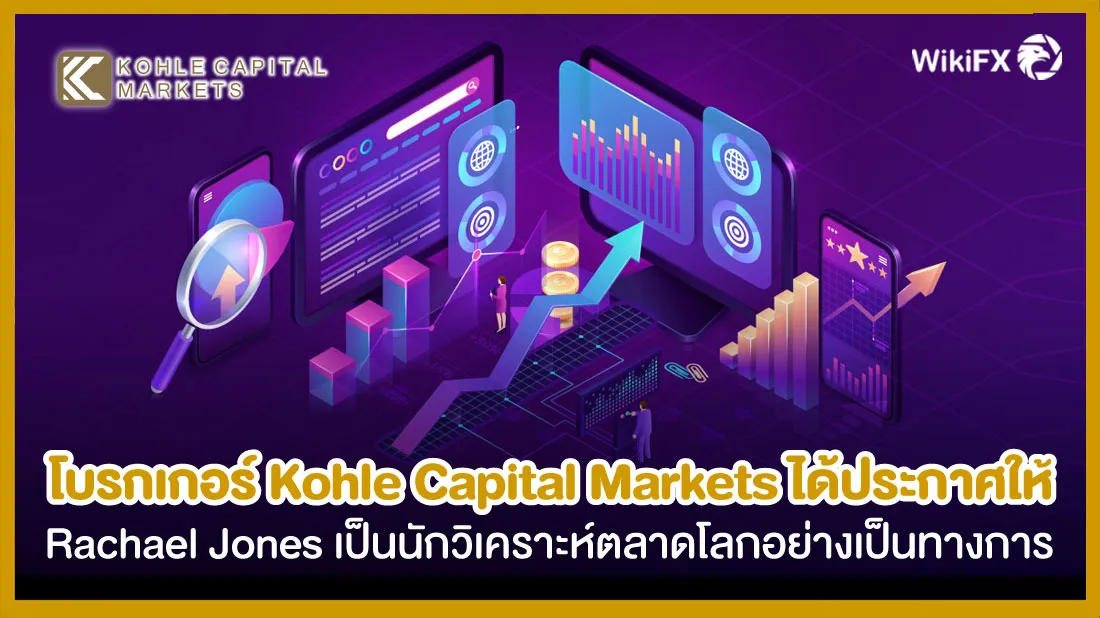 โบรกเกอร์-Kohle-Capital-Markets-ได้ประกาศให้-Rachael-Jones-เป็นนักวิเคราะห์ตลาดโลกอย่างเป็นทางการ.jpg โบรกเกอร์-Kohle-Capital-Markets-ได้ประกาศให้-Rachael-Jones-เป็นนักวิเคราะห์ตลาดโลกอย่างเป็นทางการ.jpg