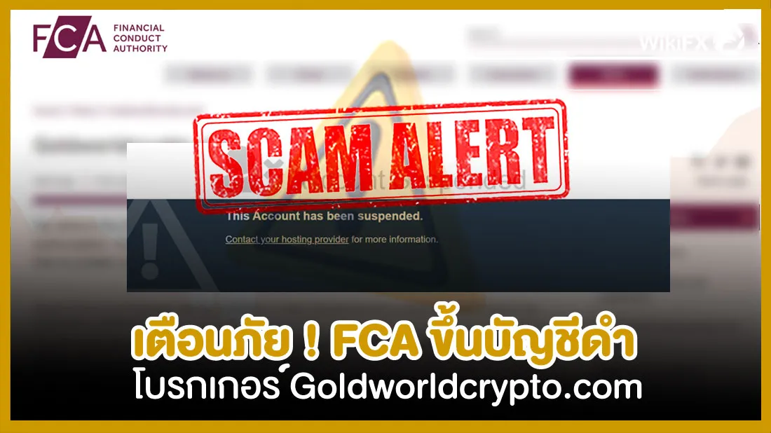 เตือนภัย-!-FCA-ขึ้นบัญชีดำโบรกเกอร์-Goldworldcrypto.com.jpg เตือนภัย-!-FCA-ขึ้นบัญชีดำโบรกเกอร์-Goldworldcrypto.com.jpg