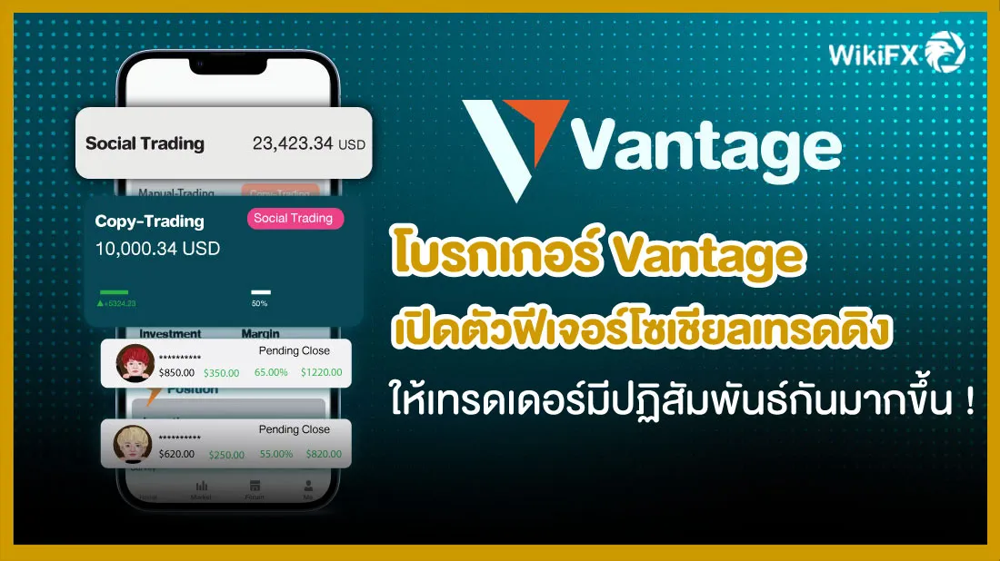 โบรกเกอร์-Vantage-เปิดตัวฟีเจอร์โซเชียลเทรดดิง-ให้เทรดเดอร์มีปฏิสัมพันธ์กันมากขึ้น-!.jpg โบรกเกอร์-Vantage-เปิดตัวฟีเจอร์โซเชียลเทรดดิง-ให้เทรดเดอร์มีปฏิสัมพันธ์กันมากขึ้น-!.jpg