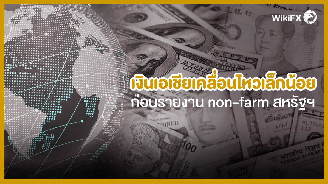 เงินเอเชียเคลื่อนไหวเล็กน้อย-ก่อนรายงาน-non-farm-สหรัฐฯ.jpg เงินเอเชียเคลื่อนไหวเล็กน้อย-ก่อนรายงาน-non-farm-สหรัฐฯ.jpg