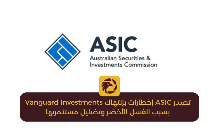 تصدر ASIC إخطارات بإنتهاك Vanguard Investments بسبب الغسل الأخضر وتضليل مستثمريها.png تصدر ASIC إخطارات بإنتهاك Vanguard Investments بسبب الغسل الأخضر وتضليل مستثمريها.png