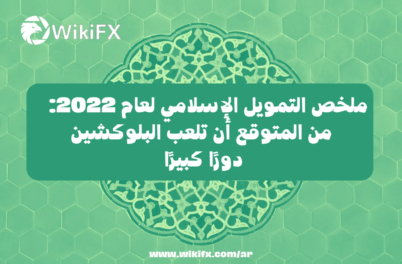 ملخص التمويل الإسلامي لعام 2022 من المتوقع أن تلعب البلوكشين دورًا كبيرًا.png ملخص التمويل الإسلامي لعام 2022 من المتوقع أن تلعب البلوكشين دورًا كبيرًا.png
