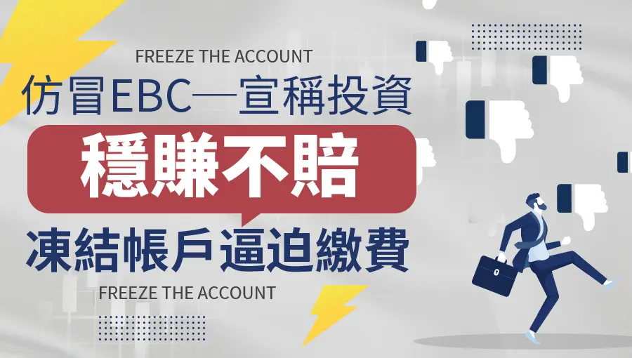 仿冒EBC──誆稱投資穩賺不賠，凍結帳戶逼迫繳費