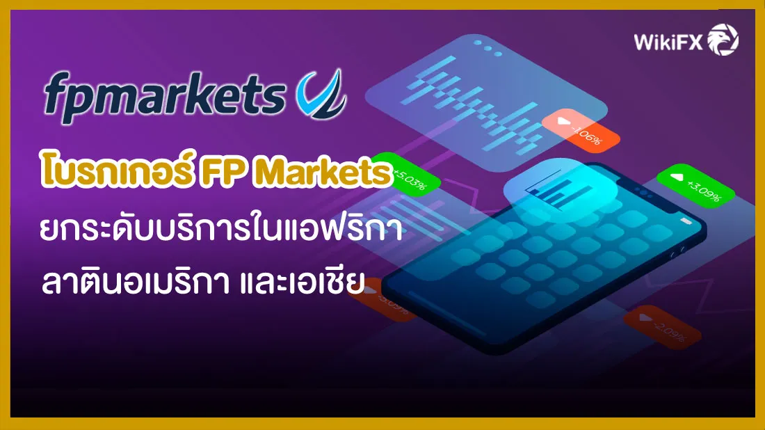 โบรกเกอร์-FP-Markets-ยกระดับบริการในแอฟริกา-ลาตินอเมริกา-และเอเชีย.jpg โบรกเกอร์-FP-Markets-ยกระดับบริการในแอฟริกา-ลาตินอเมริกา-และเอเชีย.jpg