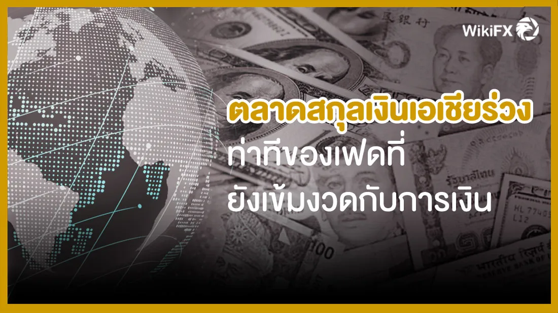 ตลาดสกุลเงินเอเชียร่วง-ท่าทีของเฟดที่ยังเข้มงวดกับการเงิน.jpg ตลาดสกุลเงินเอเชียร่วง-ท่าทีของเฟดที่ยังเข้มงวดกับการเงิน.jpg