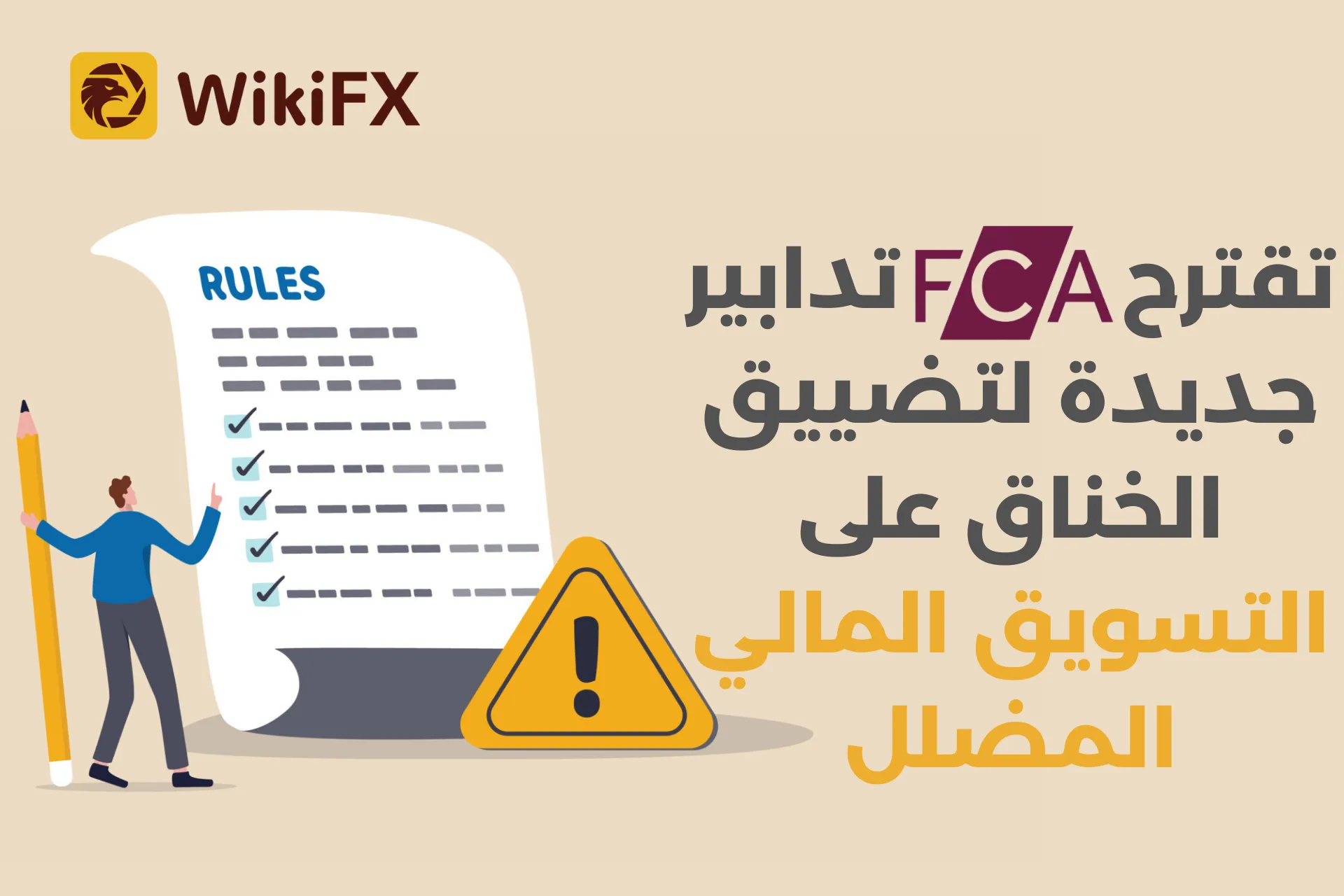 تقترح FCA تدابير جديدة لتضييق الخناق على التسويق المالي المضلل.png تقترح FCA تدابير جديدة لتضييق الخناق على التسويق المالي المضلل.png
