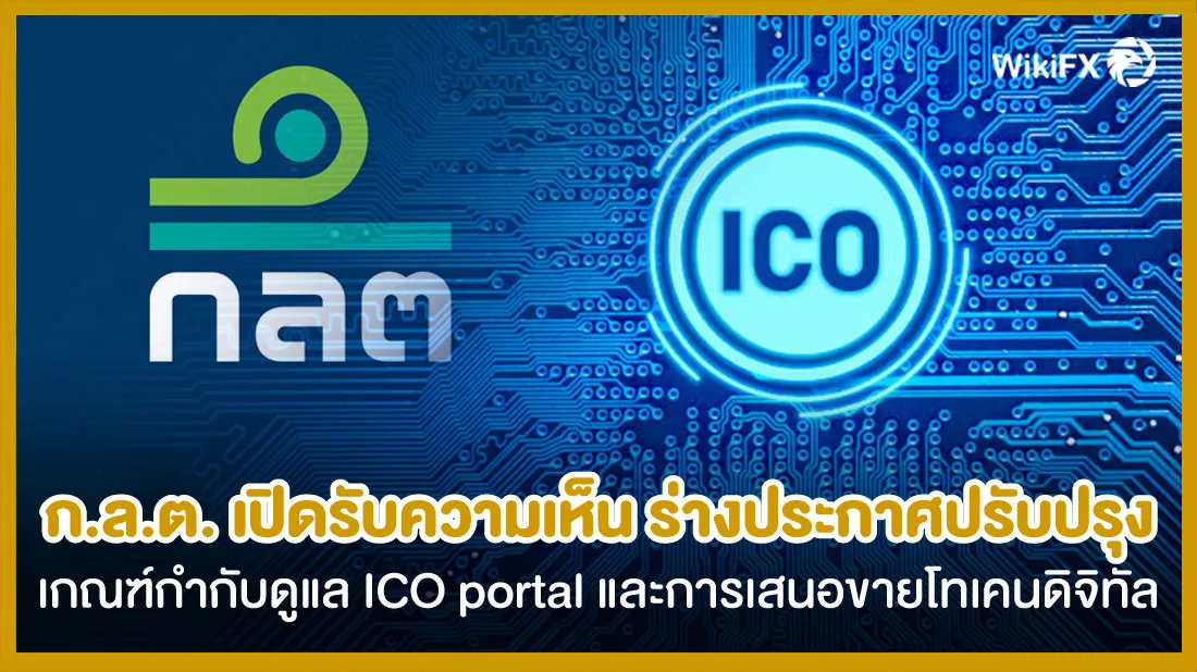 ก.ล.ต.-เปิดรับฟังความเห็น-ร่างประกาศปรับปรุงเกณฑ์กำกับดูแล-ICO-portal-และการเสนอขายโทเคนดิจิท.jpg ก.ล.ต.-เปิดรับฟังความเห็น-ร่างประกาศปรับปรุงเกณฑ์กำกับดูแล-ICO-portal-และการเสนอขายโทเคนดิจิท.jpg