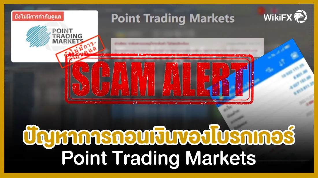 ปัญหาการถอนเงินของโบรกเกอร์-Point-Trading-Markets.jpg ปัญหาการถอนเงินของโบรกเกอร์-Point-Trading-Markets.jpg