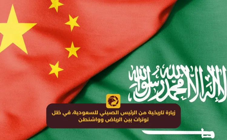 زيارة تاريخية من الرئيس الصيني للسعودية ، في ظل توترات بين الرياض وواشنطن.png زيارة تاريخية من الرئيس الصيني للسعودية ، في ظل توترات بين الرياض وواشنطن.png