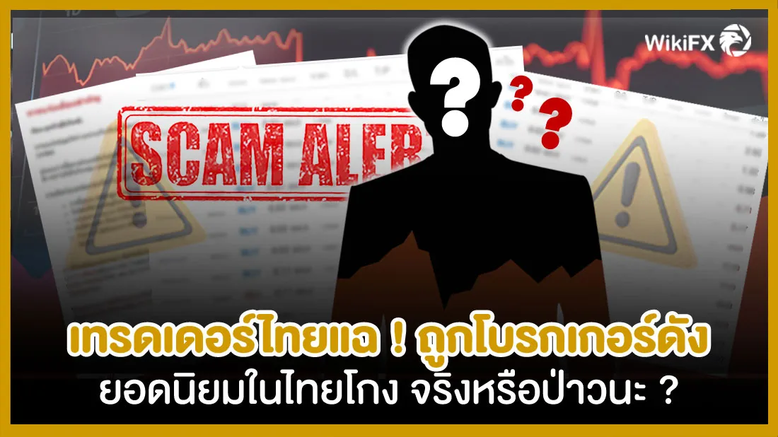 เทรดเดอร์ไทยแฉ-!-ถูกโบรกเกอร์ดัง-ยอดนิยมในไทยโกง-จริงหรือป่าวนะ.jpg เทรดเดอร์ไทยแฉ-!-ถูกโบรกเกอร์ดัง-ยอดนิยมในไทยโกง-จริงหรือป่าวนะ.jpg