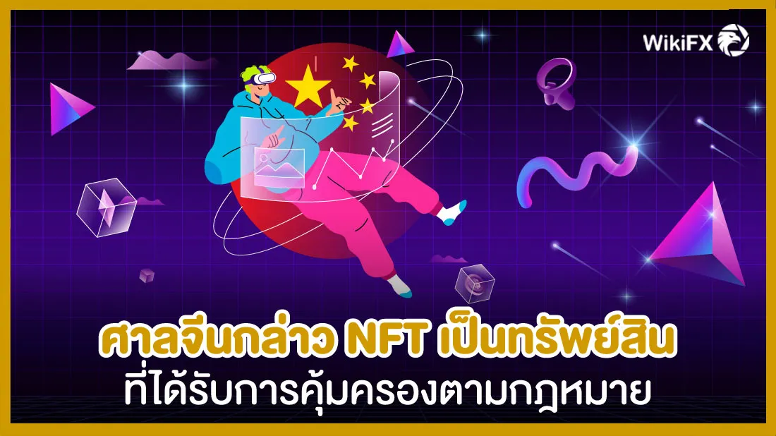 ศาลจีนกล่าว-NFT-เป็นทรัพย์สินที่ได้รับการคุ้มครองตามกฎหมาย.jpg ศาลจีนกล่าว-NFT-เป็นทรัพย์สินที่ได้รับการคุ้มครองตามกฎหมาย.jpg