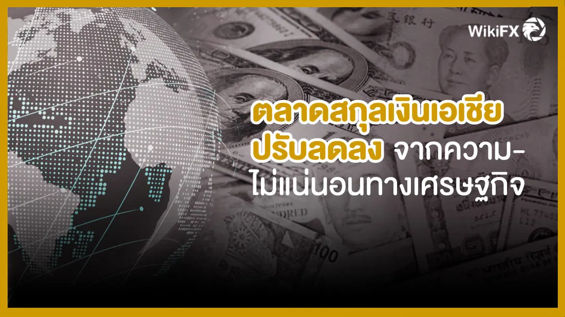 ตลาดสกุลเงินเอเชียปรับลดลงจากความไม่แน่นอนทางเศรษฐกิจ.jpg ตลาดสกุลเงินเอเชียปรับลดลงจากความไม่แน่นอนทางเศรษฐกิจ.jpg