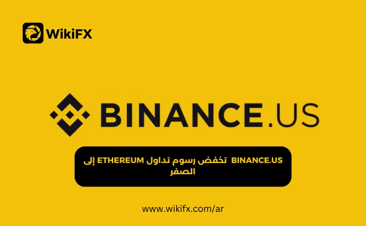BINANCE.US تخفض رسوم تداول ETHEREUM إلى الصفر.png BINANCE.US تخفض رسوم تداول ETHEREUM إلى الصفر.png